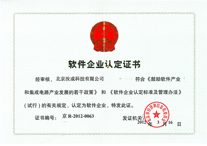 軟件企業認定證書-汝成內控