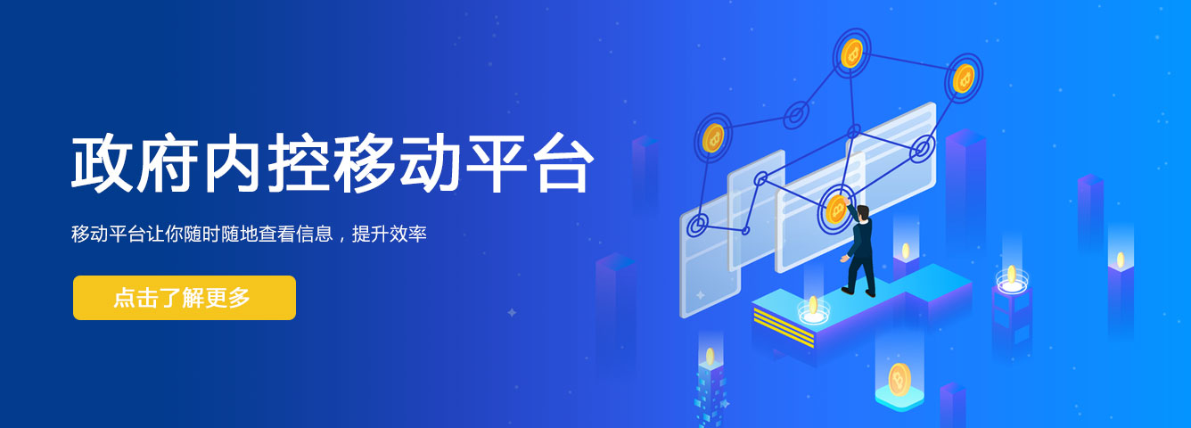 內(nèi)控移動(dòng)平臺