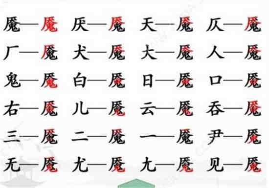汉字找茬王魇找出20个字怎么过 汉字找茬王魇找出20个字通关攻略