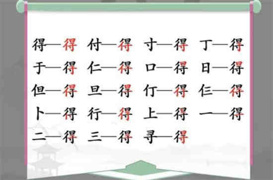 汉字找茬王得找出19个字怎么过 汉字找茬王得找出19个字通关攻略