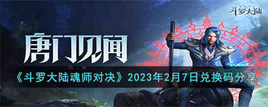 斗罗大陆魂师对决2.7兑换码是什么 斗罗大陆魂师对决2023年2月7日兑换码分享