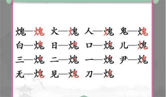 汉字找茬王工火鬼找出15个字怎么过 汉字找茬王工火鬼找出15个字通关攻略