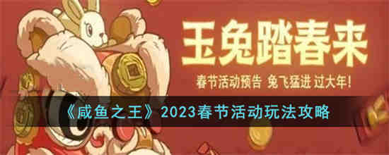 咸鱼之王2023春节活动怎么玩 咸鱼之王2023春节活动玩法攻略