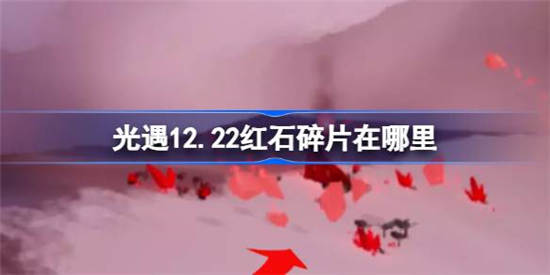 光遇12月22日红石碎片在哪里 光遇12月22日红石碎片位置分享